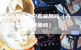 天富期货开户有骗局吗（天富期货手续费贵吗）