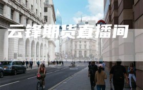 云锋期货直播间