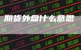期货外盘什么意思