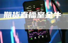 期货直播室金牛