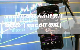 macd正负数大小代表什么意思（macd正负值）