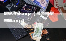 易星期货app（易盛易星期货app）