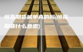 恒指期货喊单真的吗(恒指期货什么意思)