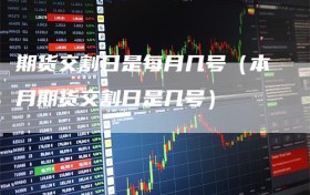 期货交割日是每月几号（本月期货交割日是几号）