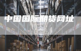 中国国际期货网址