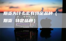 期货为什么玄有特定品种（期货 特定品种）