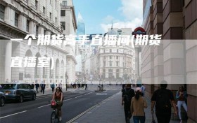 一个期货高手直播间(期货直播室)