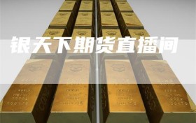银天下期货直播间