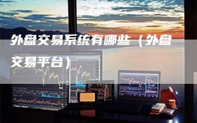 外盘交易系统有哪些（外盘交易平台）