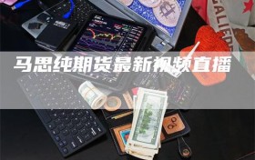 马思纯期货最新视频直播