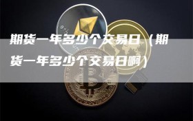 期货一年多少个交易日（期货一年多少个交易日啊）