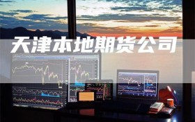 天津本地期货公司