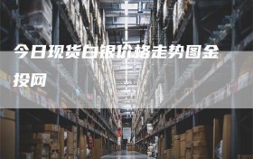 今日现货白银价格走势图金投网