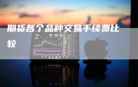 期货各个品种交易手续费比较
