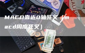 MACD靠近0轴死叉（macd周度死叉）
