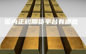 国内正规期货平台有哪些