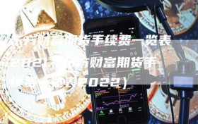 东方财富期货手续费一览表2021（东方财富期货手续费一览表2022）