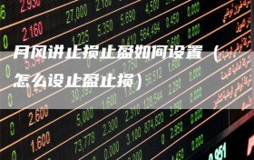 月风讲止损止盈如何设置（怎么设止盈止损）