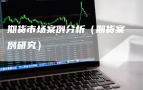 期货市场案例分析（期货案例研究）