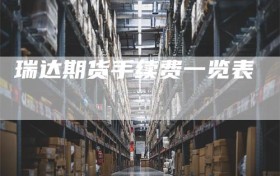 瑞达期货手续费一览表
