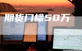 期货门槛50万