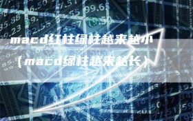 macd红柱绿柱越来越小（macd绿柱越来越长）