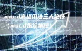 macd高级用法三大绝技（macd指标精髓）