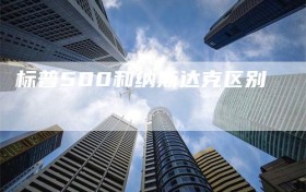 标普500和纳斯达克区别