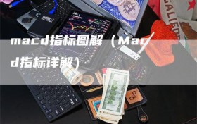 macd指标图解（Macd指标详解）