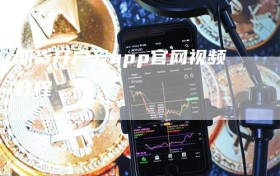 期货开户云app官网视频教程