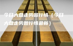 今日大盘走势图行情（今日大盘走势图行情最新）