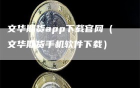 文华期货app下载官网（文华期货手机软件下载）