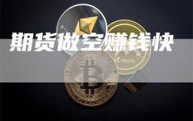 期货做空赚钱快
