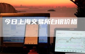 今日上海交易所白银价格