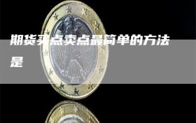 期货买点卖点最简单的方法是