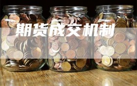 期货成交机制