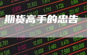 期货高手的忠告