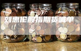 刘惠伦股指期货喊单