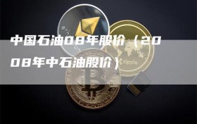 中国石油08年股价（2008年中石油股价）