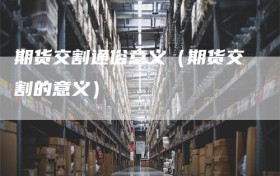 期货交割通俗意义（期货交割的意义）