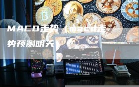 MACD走势（macd走势预测明天）