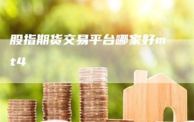 股指期货交易平台哪家好mt4