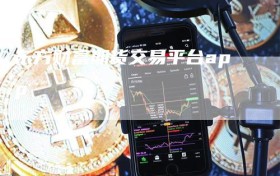 东方财富期货交易平台app