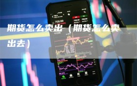 期货怎么卖出（期货怎么卖出去）
