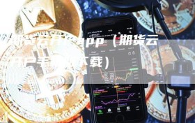 期货云开户app（期货云开户手机版下载）