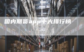 国内期货app十大排行榜