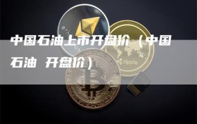 中国石油上市开盘价（中国石油 开盘价）