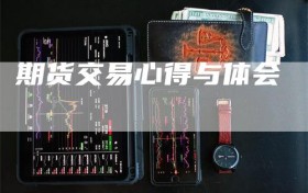 期货交易心得与体会