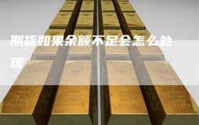 期货如果余额不足会怎么处理
