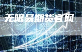 无限易期货官网
